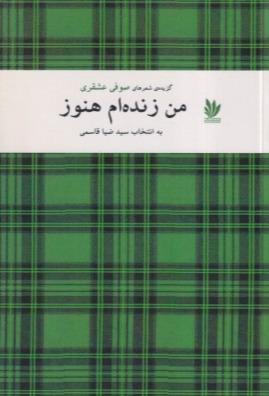 من زنده‌ام هنوز